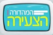 המהדורה הצעירה